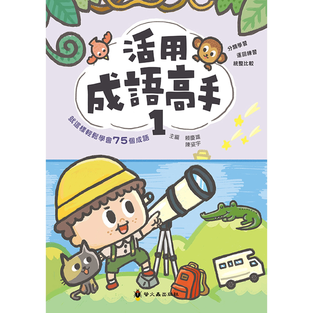 ✨現貨✨《螢火蟲》活用成語高手(1)⭐️童書團購批發⭐️-細節圖2