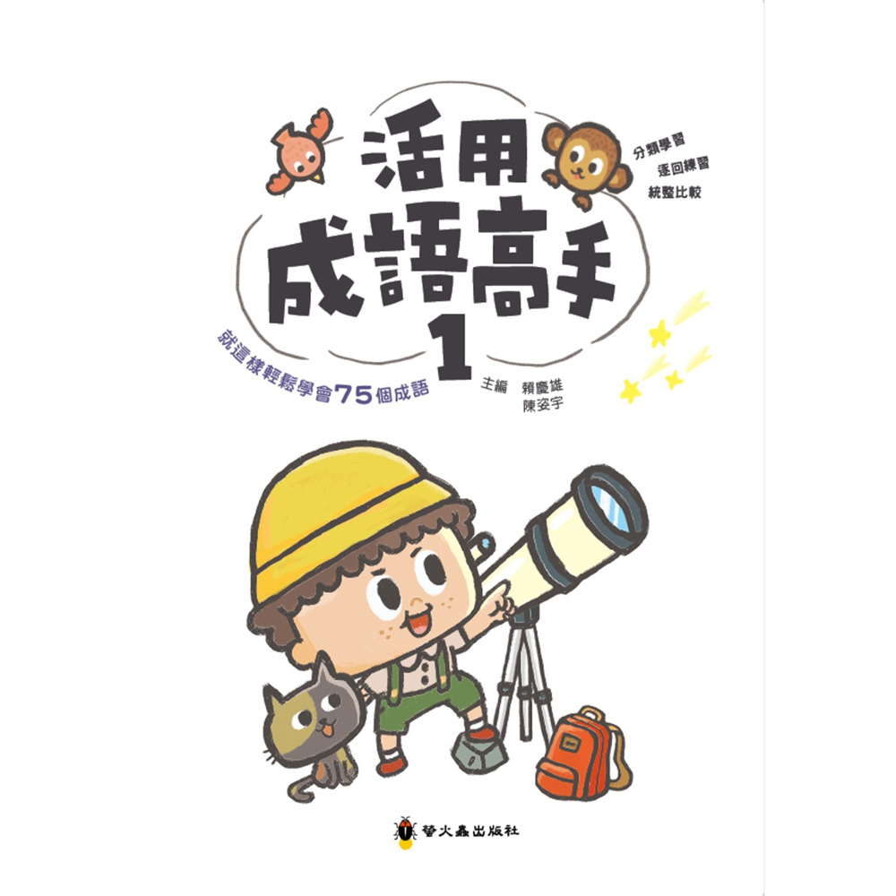 ✨現貨✨《螢火蟲》活用成語高手(1)⭐️童書團購批發⭐️-細節圖5