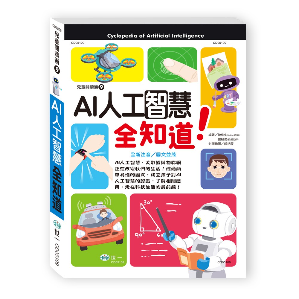 ✨現貨✨《世一》AI人工智慧全知道⭐️童書團購批發⭐️-細節圖2