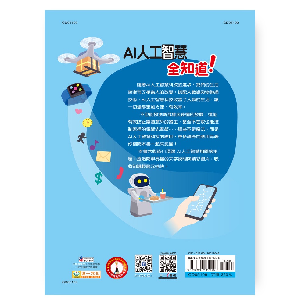 ✨現貨✨《世一》AI人工智慧全知道⭐️童書團購批發⭐️-細節圖3