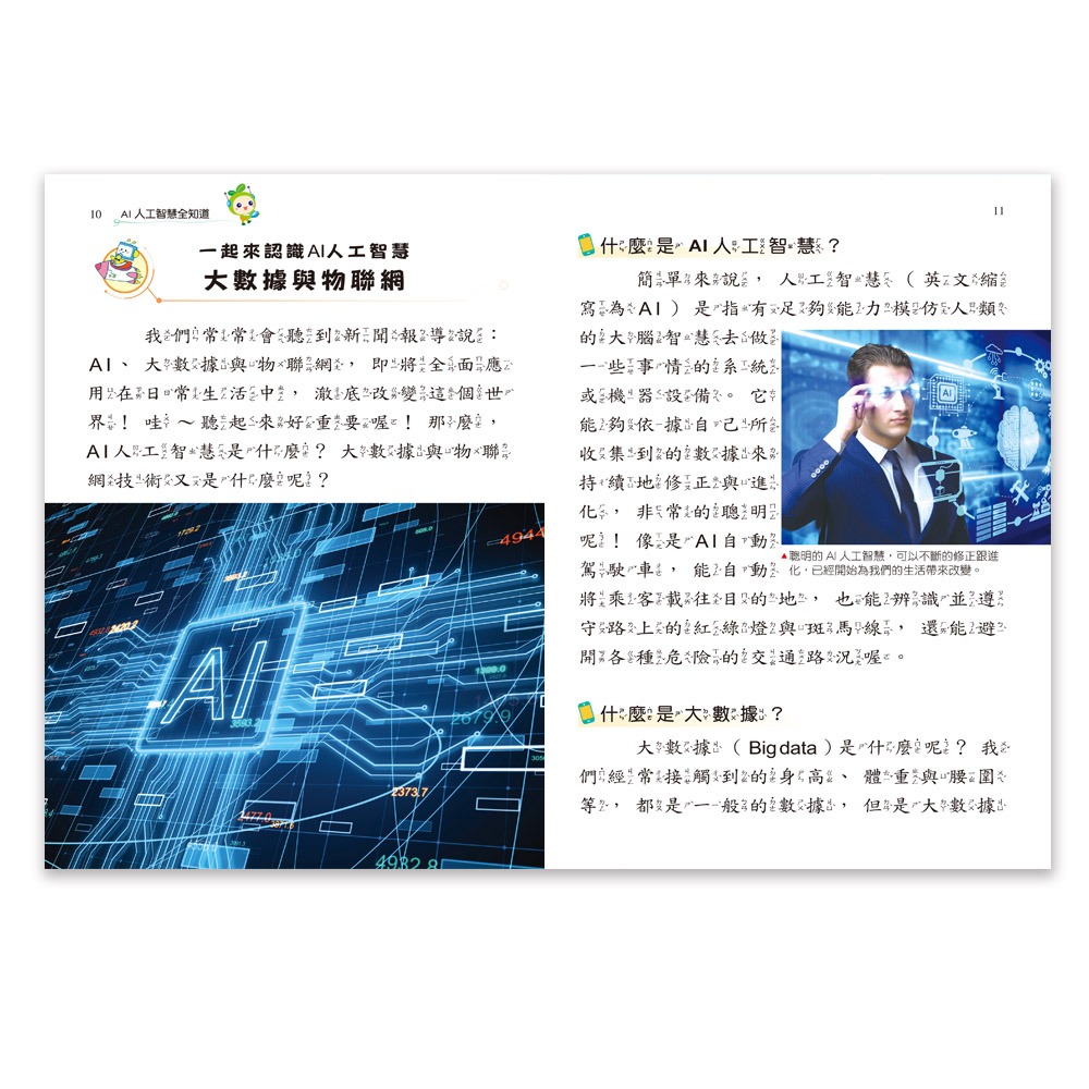 ✨現貨✨《世一》AI人工智慧全知道⭐️童書團購批發⭐️-細節圖6