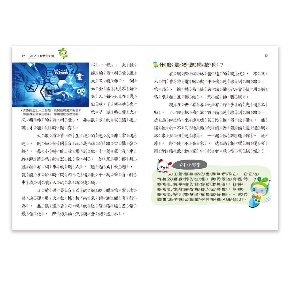 ✨現貨✨《世一》AI人工智慧全知道⭐️童書團購批發⭐️-細節圖7