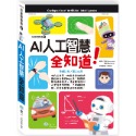 ✨現貨✨《世一》AI人工智慧全知道⭐️童書團購批發⭐️-規格圖8