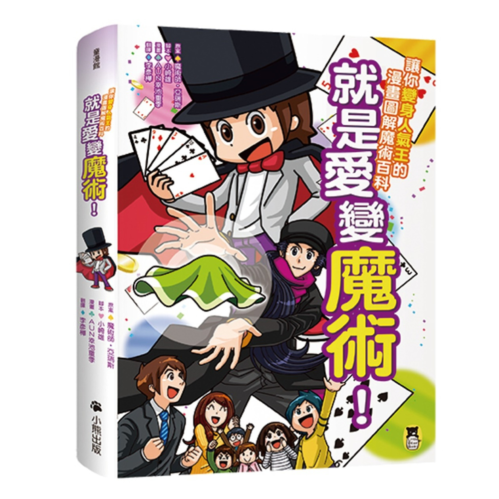 ✨現貨✨《小熊出版》就是愛變魔術！讓你變身人氣王的漫畫圖解魔術百科⭐️童書團購批發⭐️-細節圖2