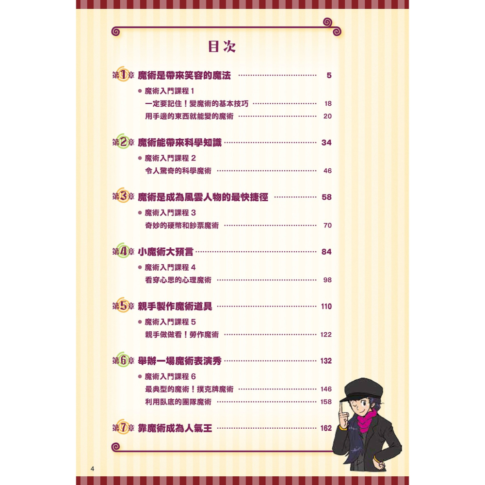 ✨現貨✨《小熊出版》就是愛變魔術！讓你變身人氣王的漫畫圖解魔術百科⭐️童書團購批發⭐️-細節圖3