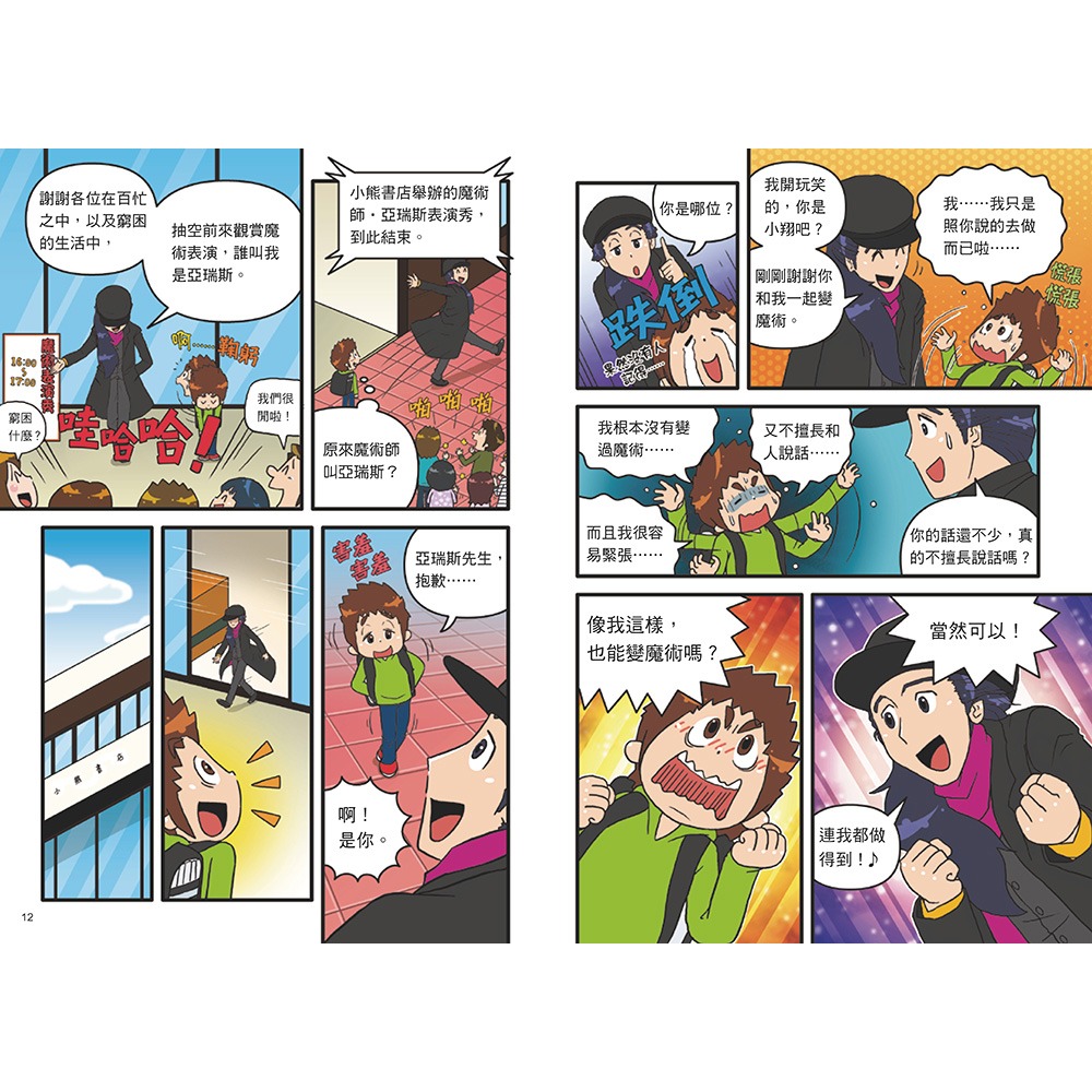 ✨現貨✨《小熊出版》就是愛變魔術！讓你變身人氣王的漫畫圖解魔術百科⭐️童書團購批發⭐️-細節圖7