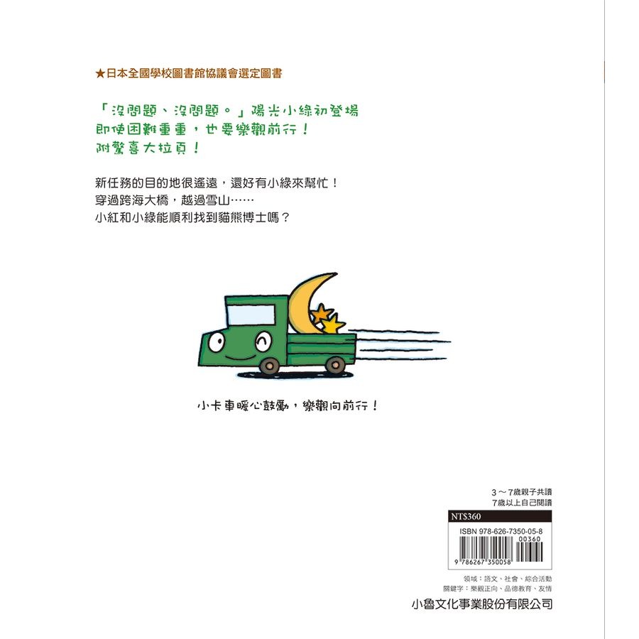✨現貨✨《小魯文化》陽光小綠來加油⭐️童書團購批發⭐️-細節圖6