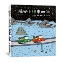 ✨現貨✨《小魯文化》陽光小綠來加油⭐️童書團購批發⭐️-規格圖6