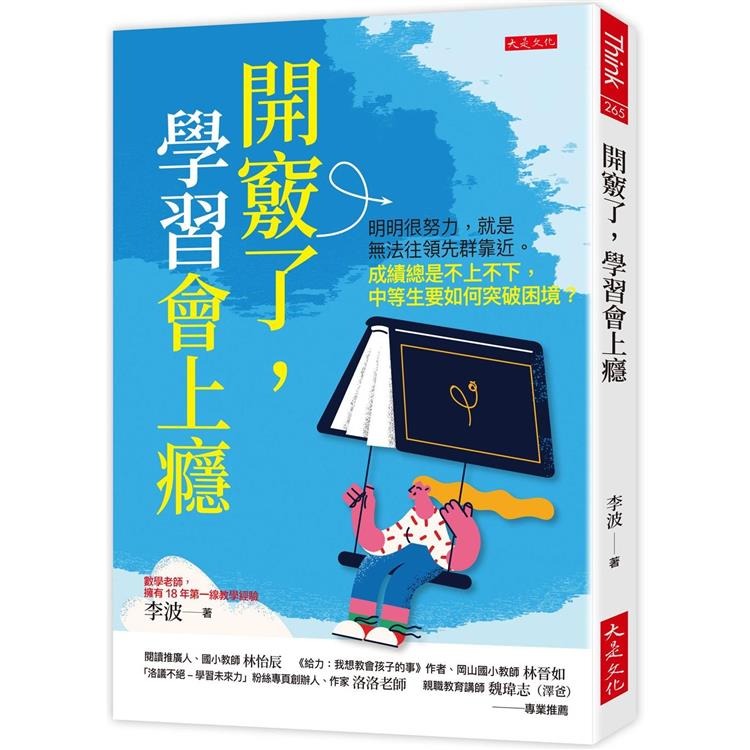 ✨現貨✨《大是文化》開竅了，學習會上癮：明明很努力，就是無法往領先群靠近。成績總是不上不下，中等生要如何突破困境？-細節圖2
