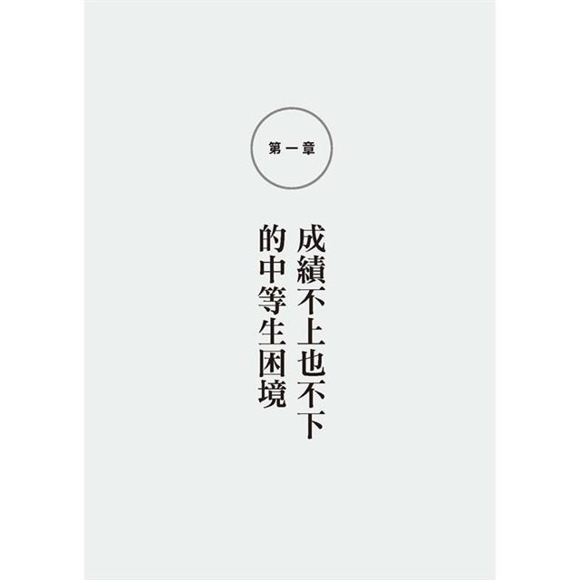 ✨現貨✨《大是文化》開竅了，學習會上癮：明明很努力，就是無法往領先群靠近。成績總是不上不下，中等生要如何突破困境？-細節圖5