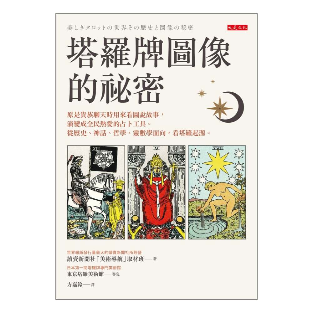 ✨現貨✨《大是文化》塔羅牌圖像的祕密：原是貴族聊天時用來看圖說故事，演變成全民熱愛的占卜工具。⭐️童書團購批發⭐️-細節圖4