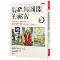 ✨現貨✨《大是文化》塔羅牌圖像的祕密：原是貴族聊天時用來看圖說故事，演變成全民熱愛的占卜工具。⭐️童書團購批發⭐️-規格圖9