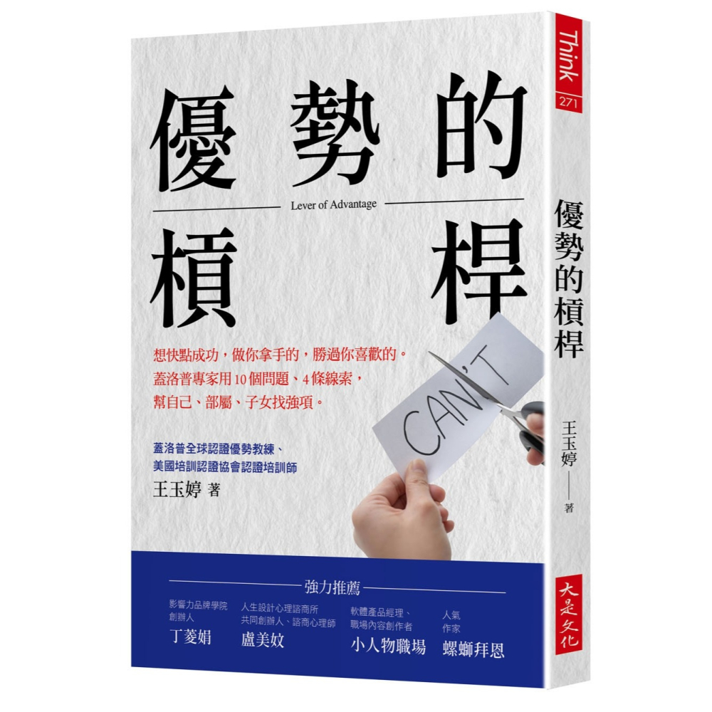✨現貨✨《大是文化》優勢的槓桿：想快點成功，做你拿手的，勝過你喜歡的。⭐️童書團購批發⭐️-細節圖2