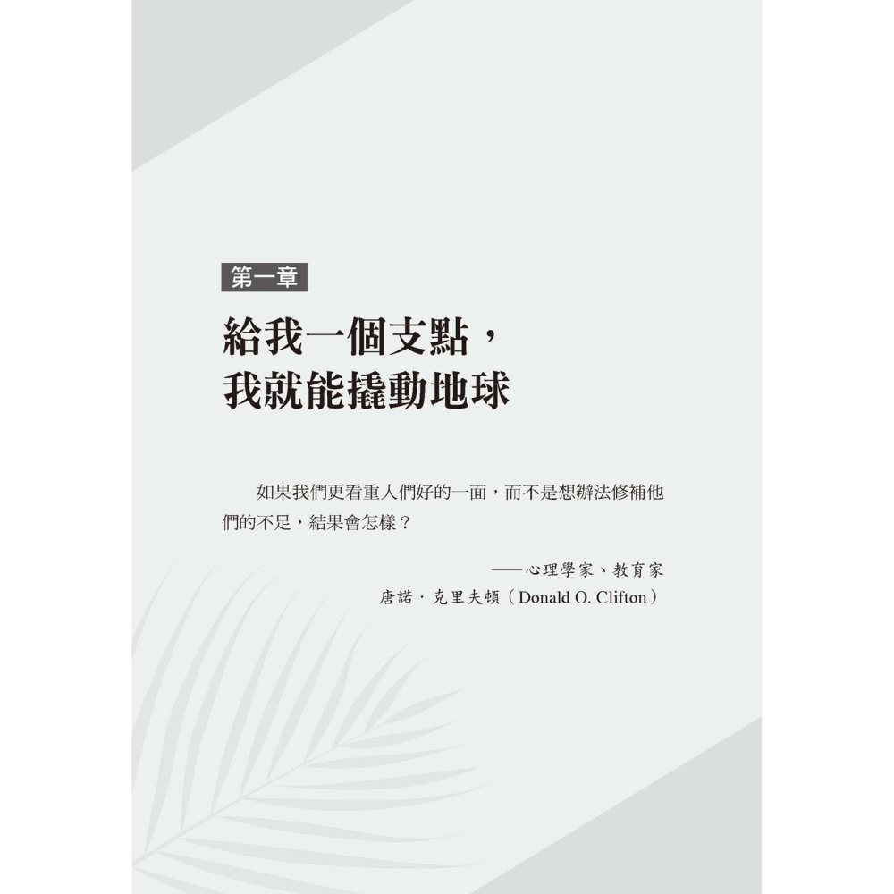 ✨現貨✨《大是文化》優勢的槓桿：想快點成功，做你拿手的，勝過你喜歡的。⭐️童書團購批發⭐️-細節圖4