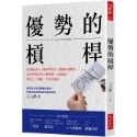 ✨現貨✨《大是文化》優勢的槓桿：想快點成功，做你拿手的，勝過你喜歡的。⭐️童書團購批發⭐️-規格圖8
