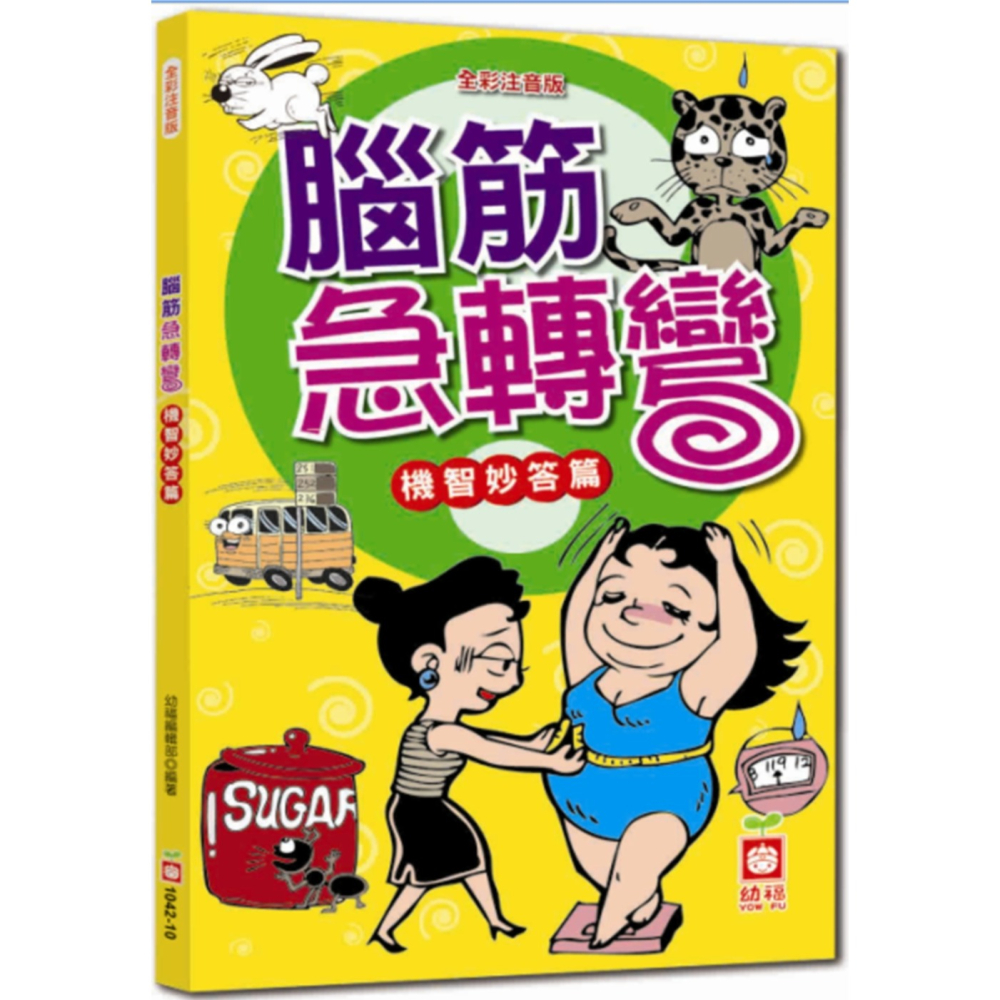 ✨現貨✨《幼福》腦筋急轉彎《機智妙答篇》⭐️童書團購批發⭐️-細節圖2