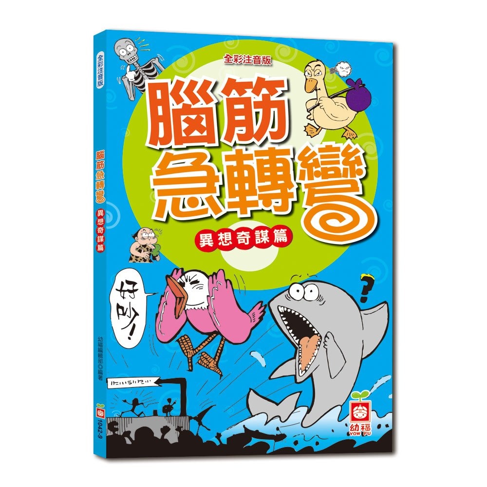 ✨現貨✨《幼福》腦筋急轉彎《異想奇謀篇》⭐️童書團購批發⭐️-細節圖2