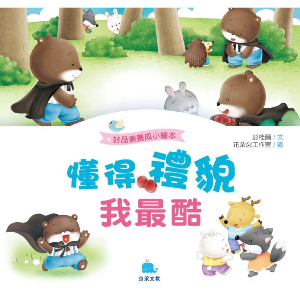 ✨現貨✨《京采文教事業有限公司》懂得禮貌我最酷⭐️童書團購批發⭐️-細節圖2