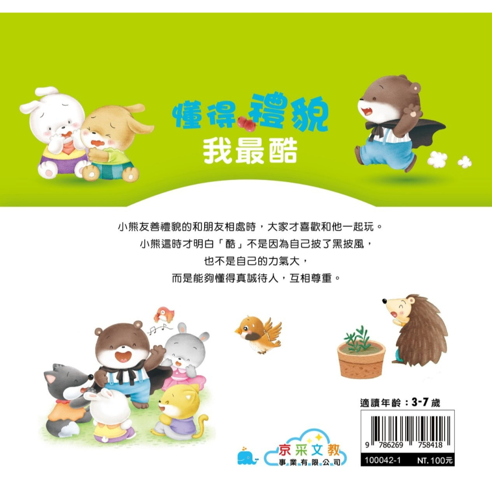 ✨現貨✨《京采文教事業有限公司》懂得禮貌我最酷⭐️童書團購批發⭐️-細節圖3