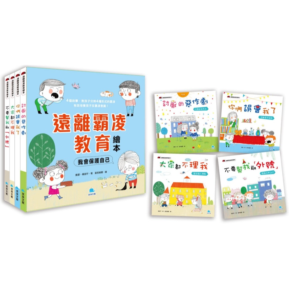 ✨現貨✨《京采文教事業有限公司》遠離霸凌教育繪本：我會保護自己套書(全4冊)⭐️童書團購批發⭐️-細節圖2