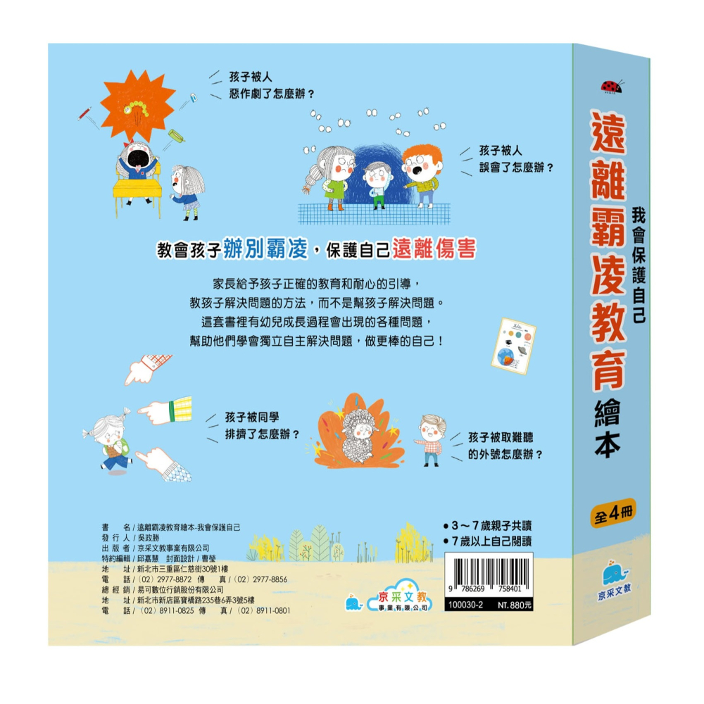 ✨現貨✨《京采文教事業有限公司》遠離霸凌教育繪本：我會保護自己套書(全4冊)⭐️童書團購批發⭐️-細節圖3
