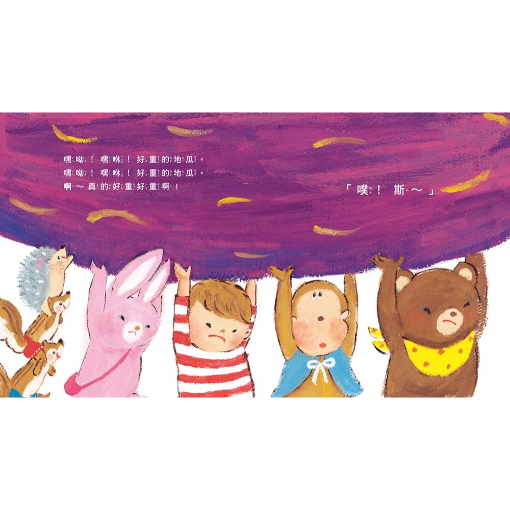 ✨現貨✨《球球館》好重好重的地瓜⭐️童書團購批發⭐️-細節圖3