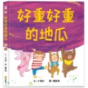 ✨現貨✨《球球館》好重好重的地瓜⭐️童書團購批發⭐️-規格圖6