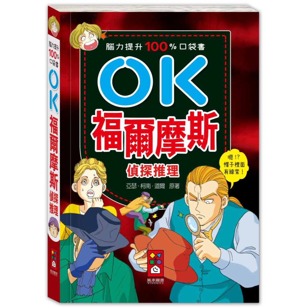 ✨現貨✨《風車》腦力提升100%口袋書：OK福爾摩斯-偵探推理⭐️童書團購批發⭐️-細節圖2
