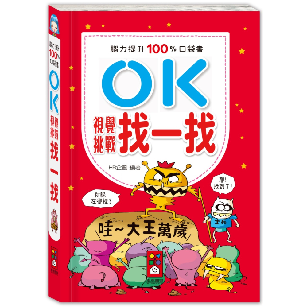 ✨現貨✨《風車》腦力提升100%口袋書：OK視覺挑戰-找一找⭐️童書團購批發⭐️-細節圖2