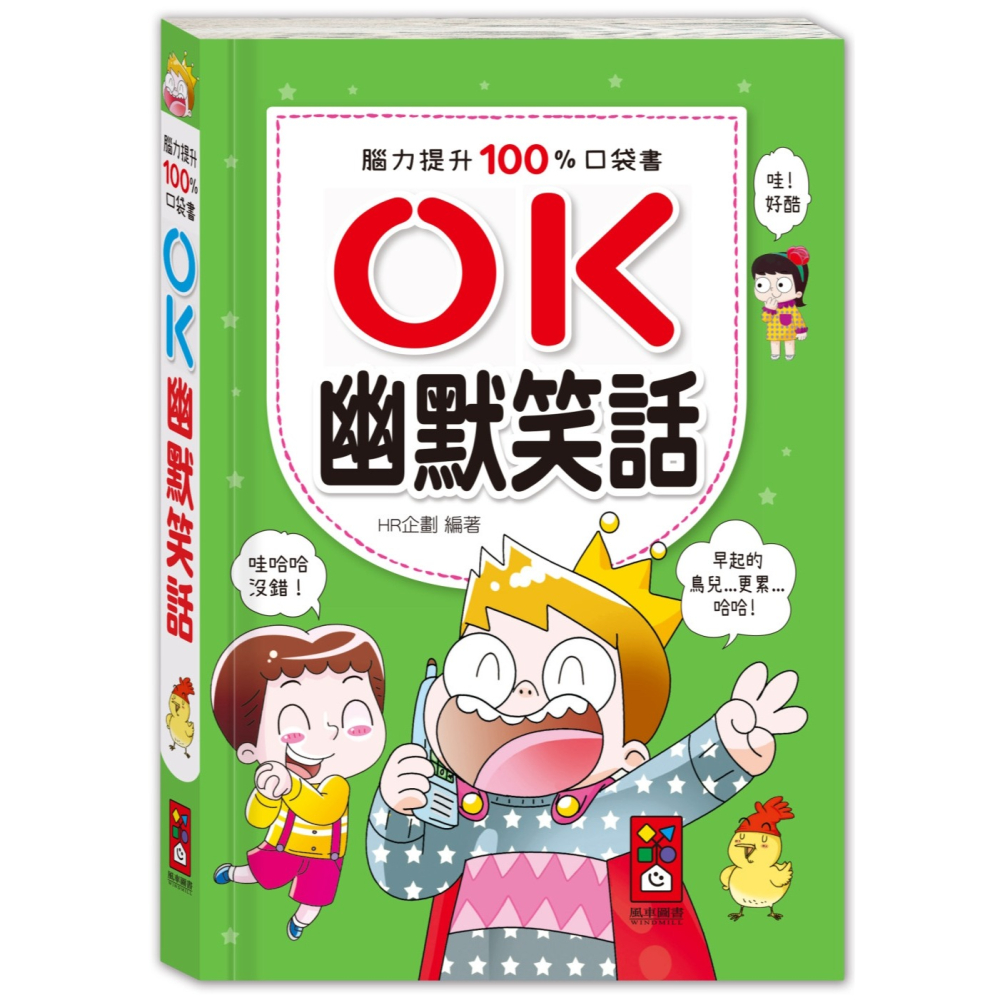 ✨現貨✨《風車》腦力提升100%口袋書：OK-幽默笑話⭐️童書團購批發⭐️-細節圖2