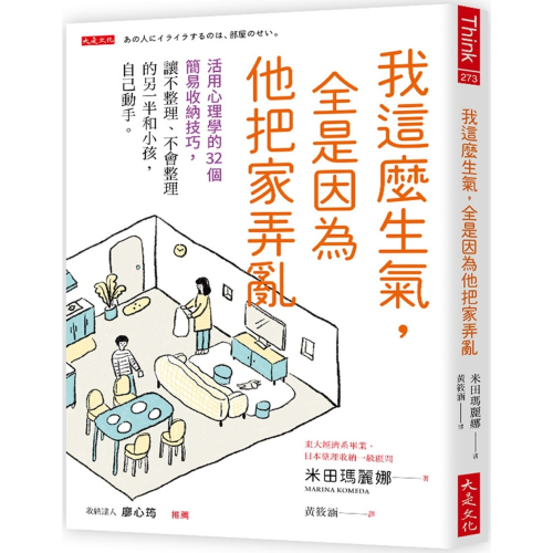 ✨現貨✨《大是文化》我這麼生氣，全是因為他把家弄亂：活用心理學的32個簡易收納技巧⭐️童書團購批發⭐️