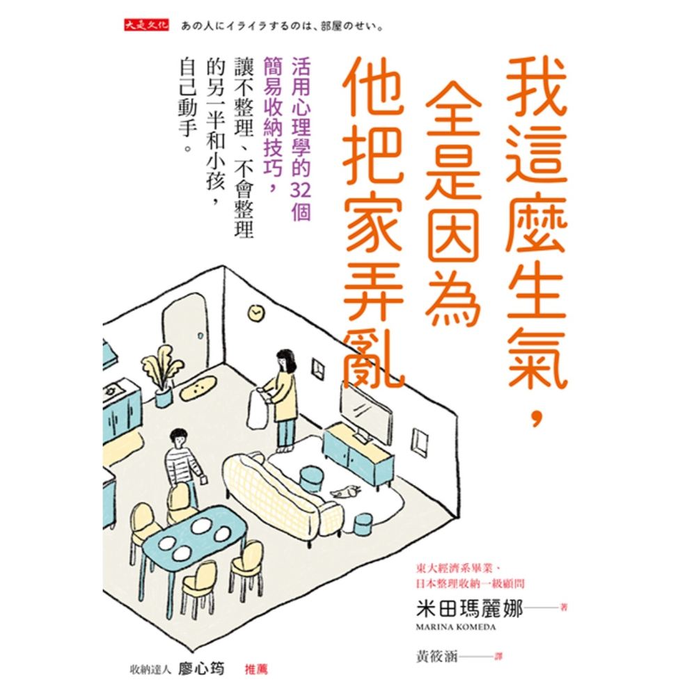 ✨現貨✨《大是文化》我這麼生氣，全是因為他把家弄亂：活用心理學的32個簡易收納技巧⭐️童書團購批發⭐️-細節圖4