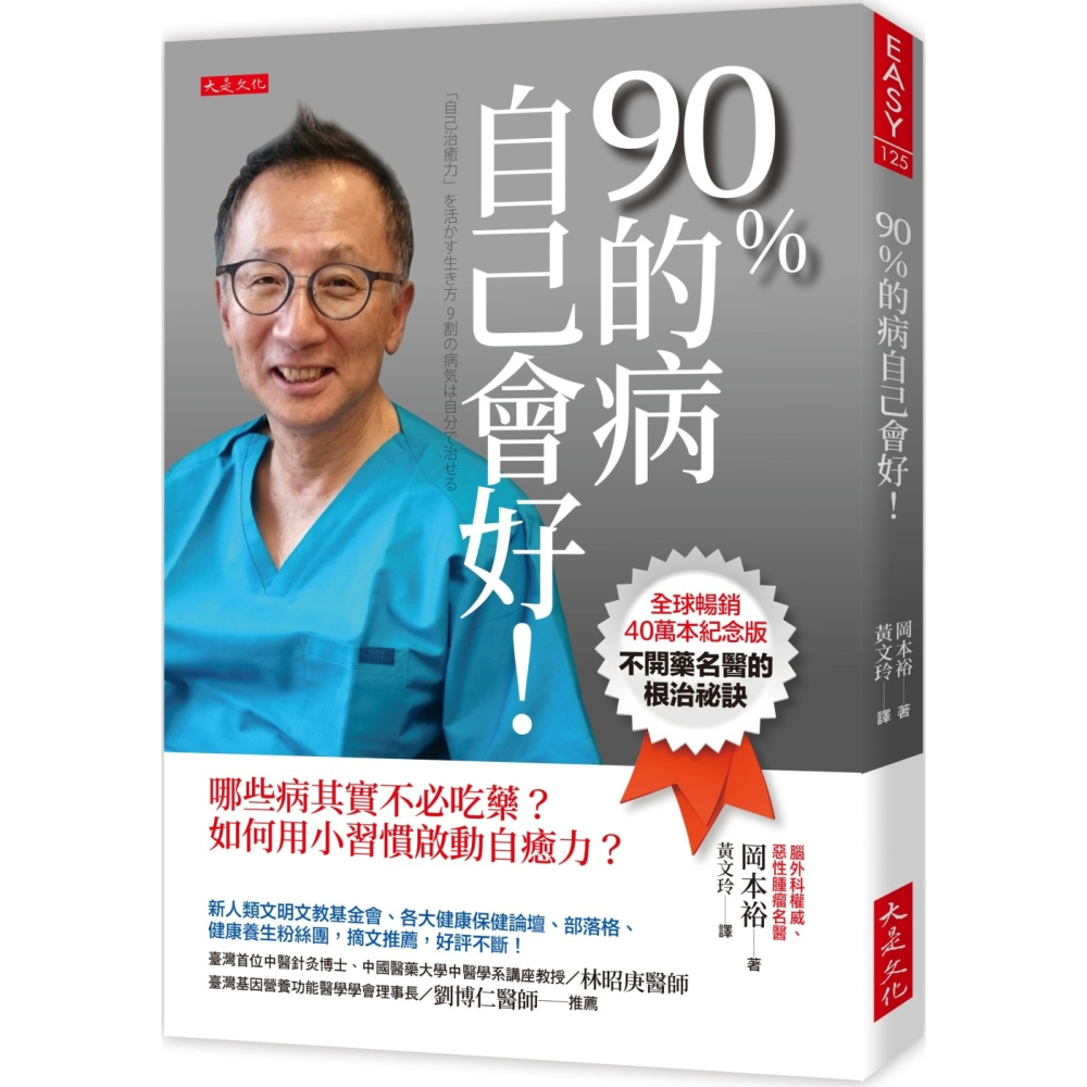 ✨現貨✨《大是文化》90％的病自己會好！（全球暢銷40萬本紀念版）哪些病其實不必吃藥？如何用小習慣啟動自癒力？-細節圖2