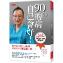 ✨現貨✨《大是文化》90％的病自己會好！（全球暢銷40萬本紀念版）哪些病其實不必吃藥？如何用小習慣啟動自癒力？-規格圖9