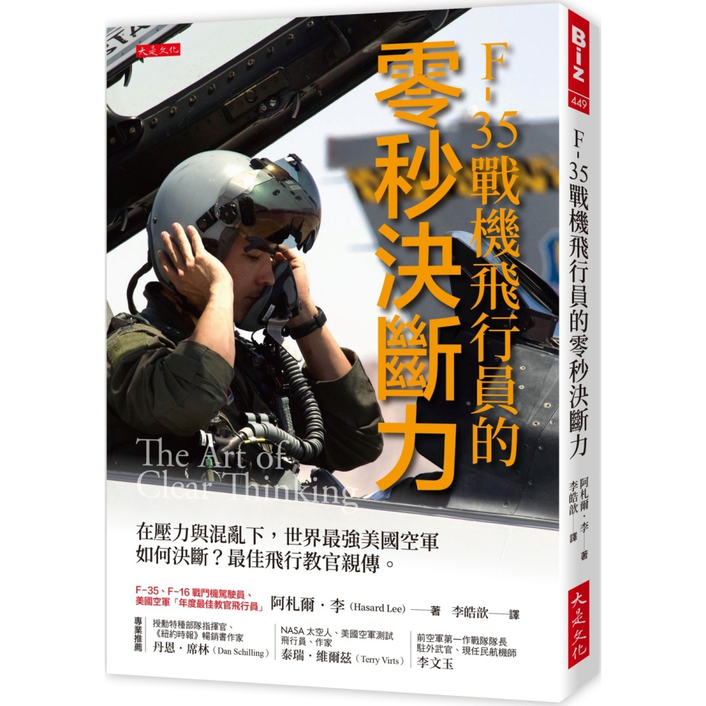 ✨現貨✨《大是文化》F-35戰機飛行員的零秒決斷力： 在壓力與混亂下，世界最強美國空軍如何決斷？最佳飛行教官親傳。-細節圖2