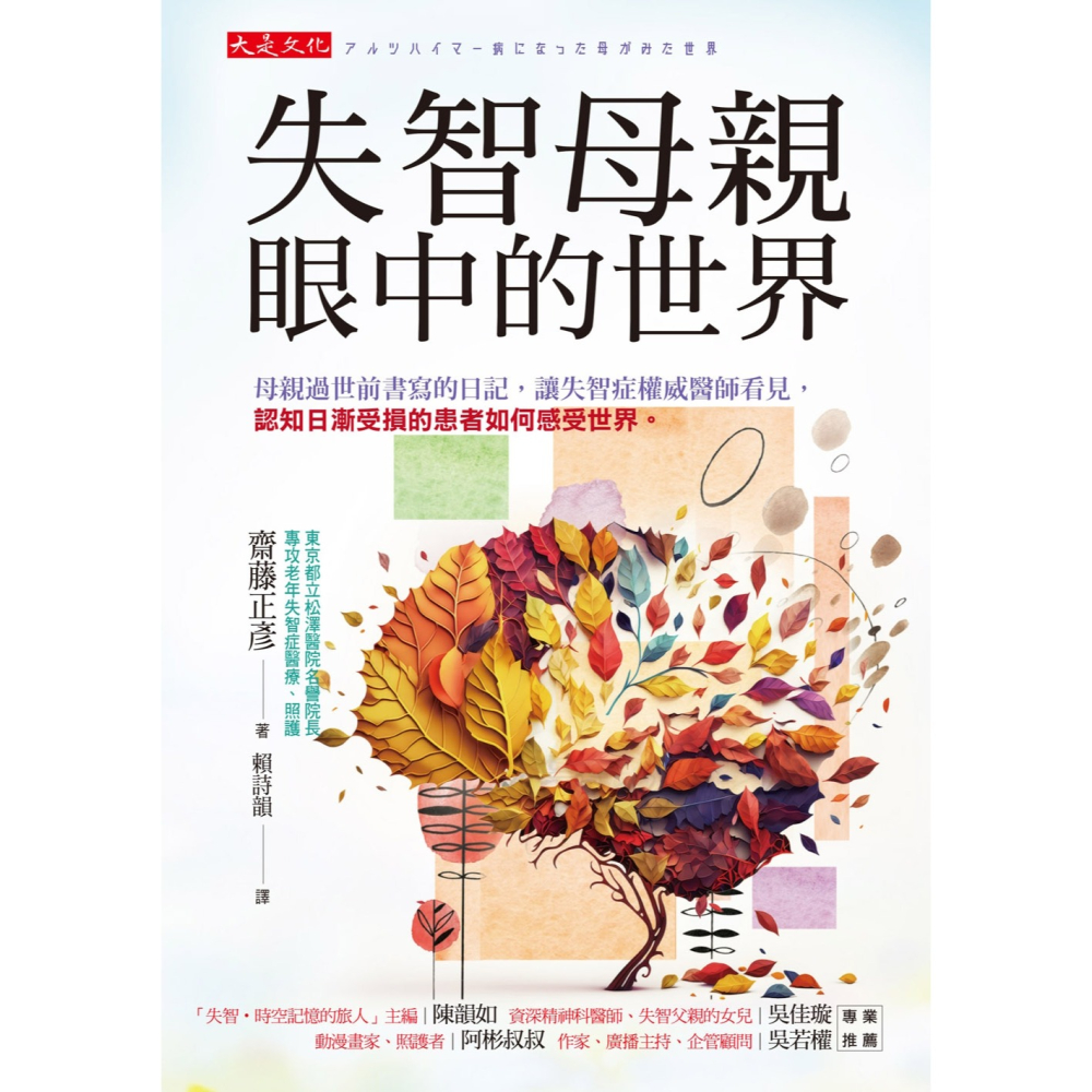 ✨現貨✨《大是文化》失智母親眼中的世界：母親過世前書寫的日記，讓失智症權威醫師看見，認知日漸受損的患者如何感受世界。-細節圖4