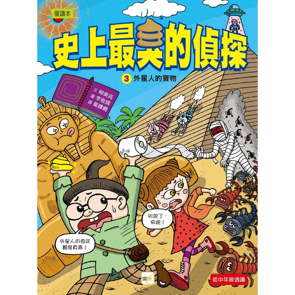 ✨現貨✨《東雨文化》【史上最臭的偵探】3：外星人的寶物（低中年級讀本）⭐️童書團購批發⭐️-細節圖2