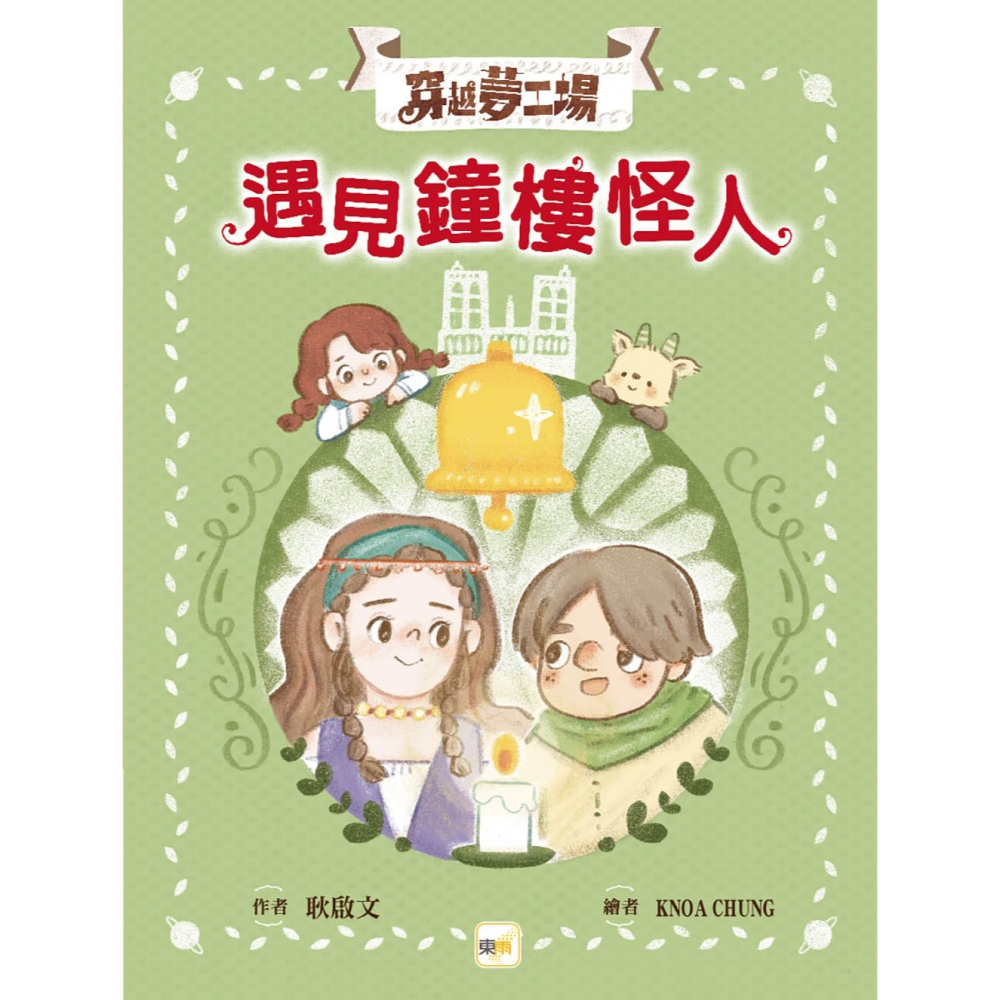 ✨現貨✨《東雨文化》【穿越夢工場】 4：遇見鐘樓怪人﹝中高年級讀本﹞⭐️童書團購批發⭐️-細節圖2