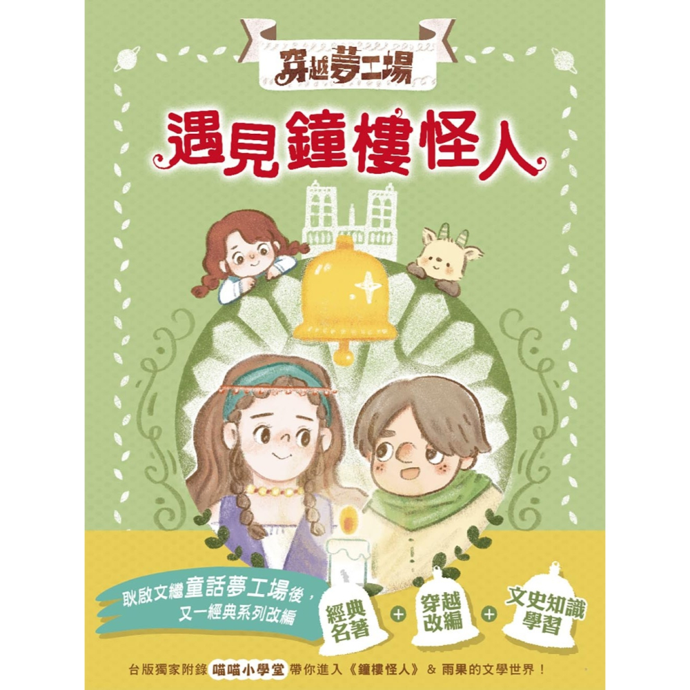 ✨現貨✨《東雨文化》【穿越夢工場】 4：遇見鐘樓怪人﹝中高年級讀本﹞⭐️童書團購批發⭐️-細節圖3