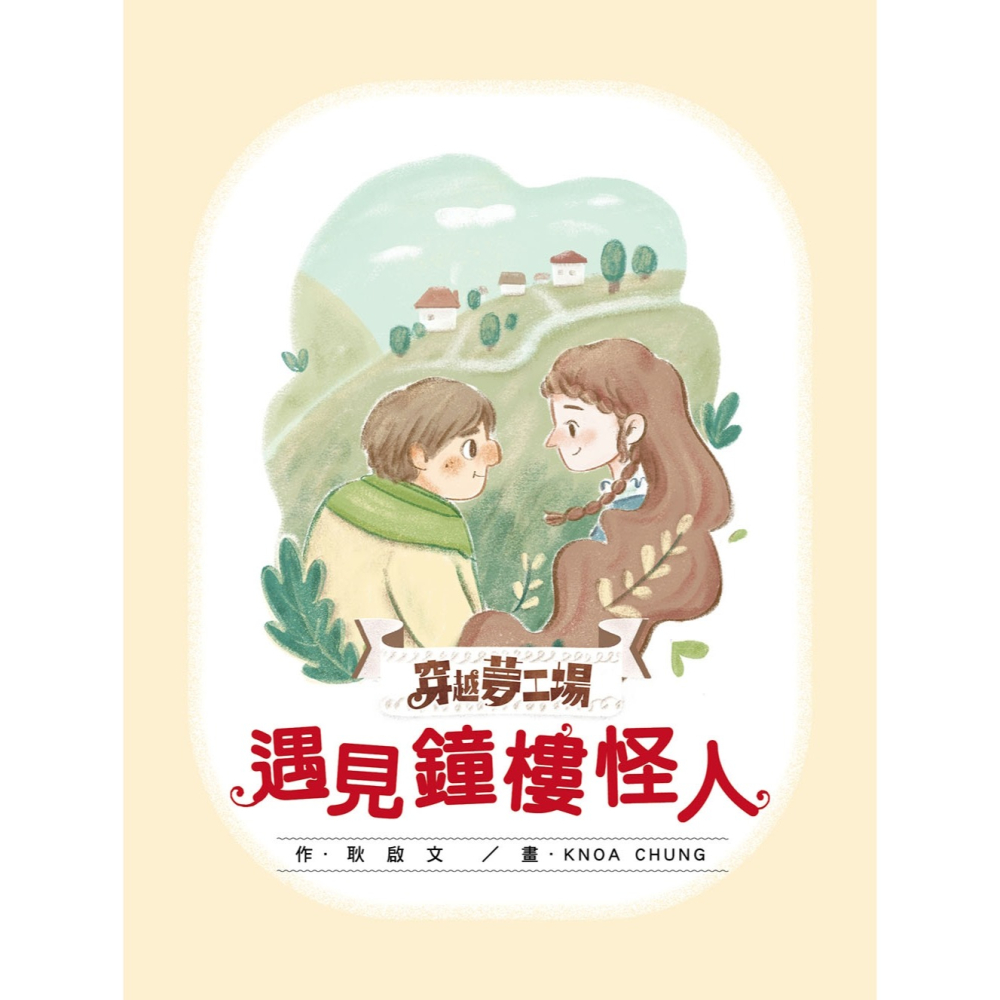 ✨現貨✨《東雨文化》【穿越夢工場】 4：遇見鐘樓怪人﹝中高年級讀本﹞⭐️童書團購批發⭐️-細節圖4