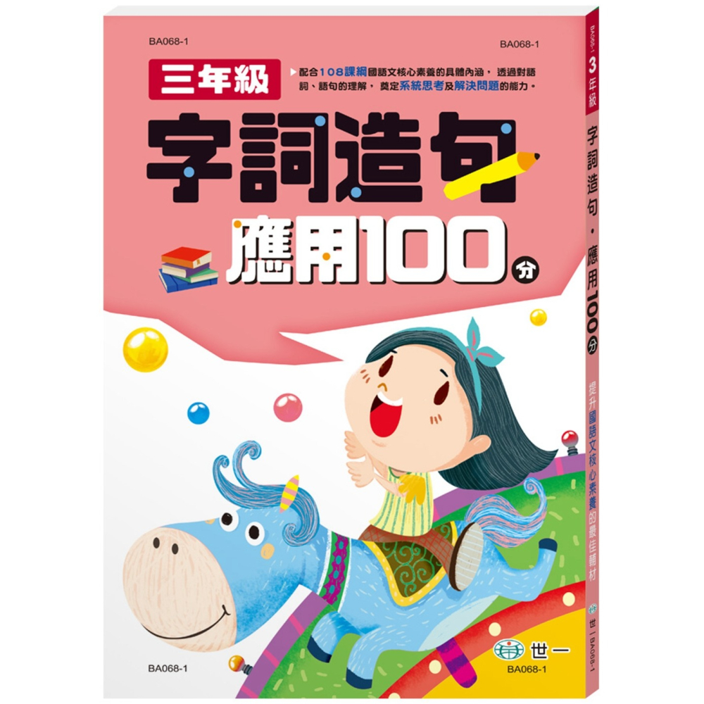 ✨現貨✨《世一》三年級字詞造句應用100分⭐️童書團購批發⭐️-細節圖2