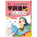 ✨現貨✨《世一》三年級字詞造句應用100分⭐️童書團購批發⭐️-規格圖7