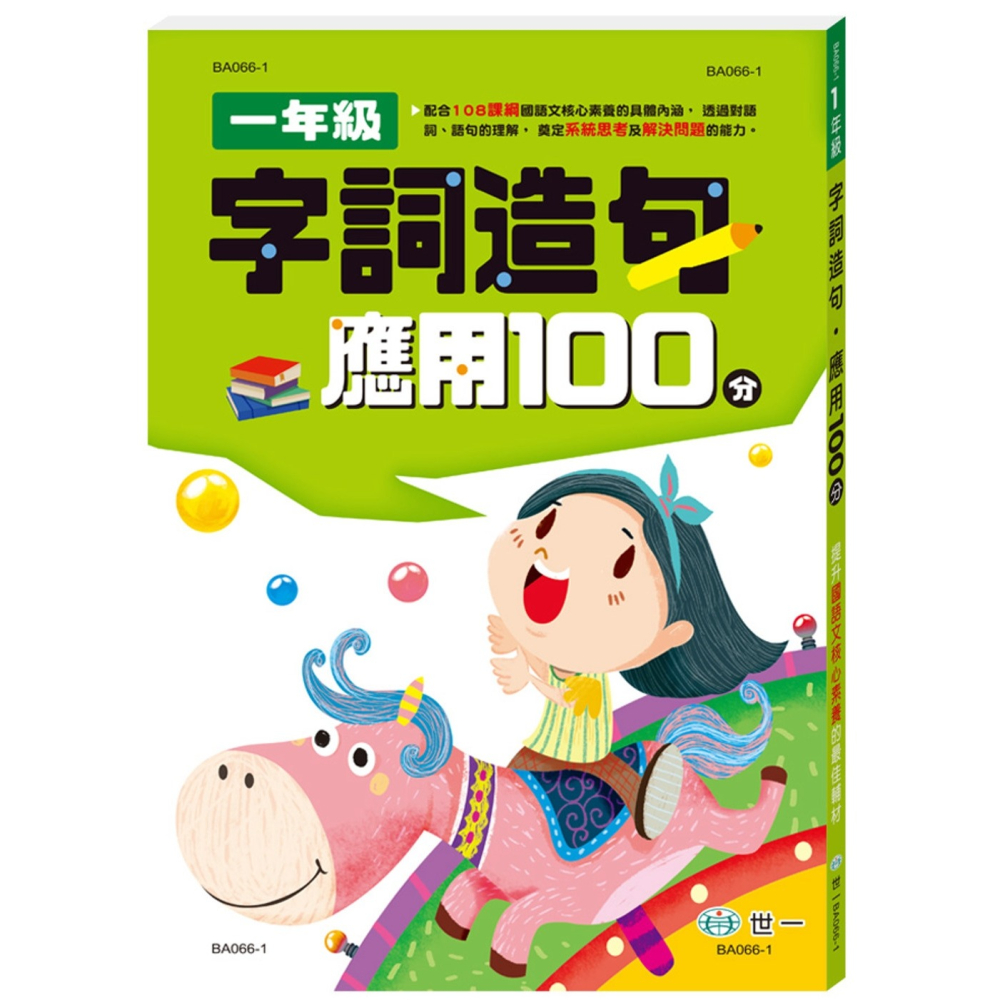 ✨現貨✨《世一》一年級字詞造句應用100分⭐️童書團購批發⭐️-細節圖2