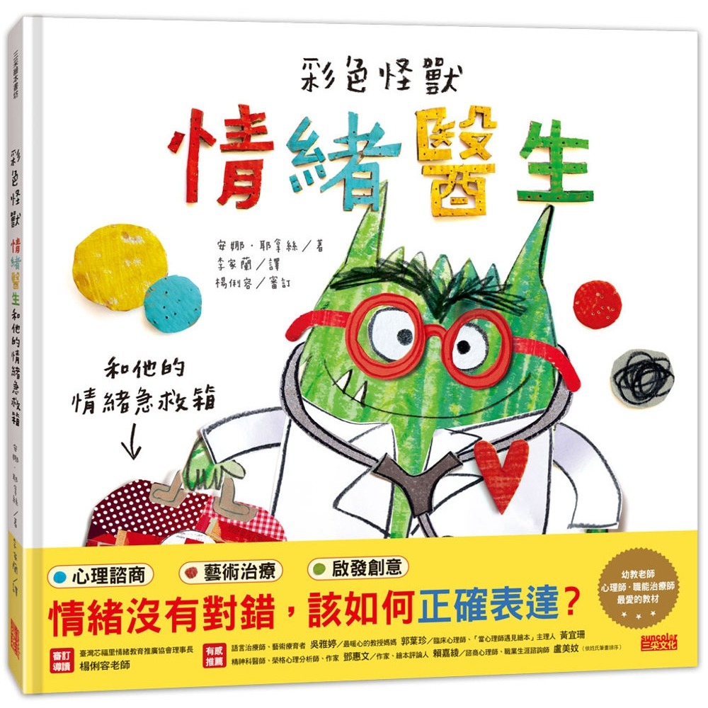 ✨現貨✨《三采》彩色怪獸：情緒醫生和他的情緒急救箱⭐️童書團購批發⭐️-細節圖2