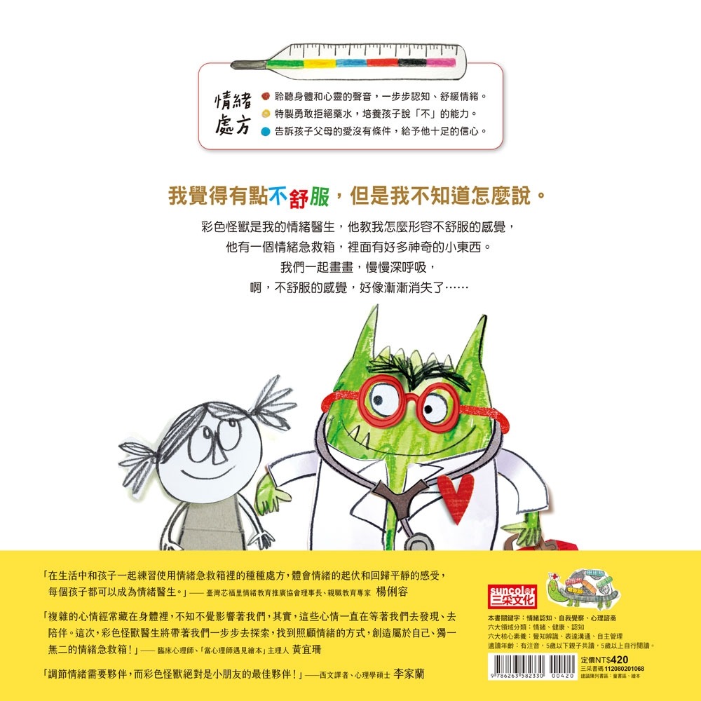 ✨現貨✨《三采》彩色怪獸：情緒醫生和他的情緒急救箱⭐️童書團購批發⭐️-細節圖3