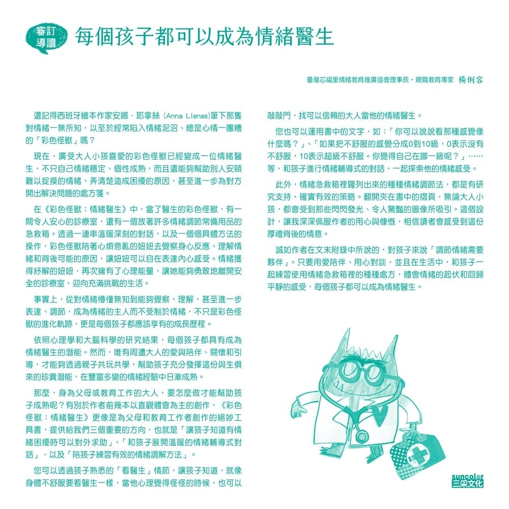 ✨現貨✨《三采》彩色怪獸：情緒醫生和他的情緒急救箱⭐️童書團購批發⭐️-細節圖8