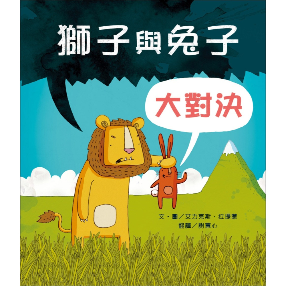 ✨現貨✨《米奇巴克》獅子與兔子大對決(二版)⭐️童書團購批發⭐️-細節圖2