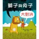 ✨現貨✨《米奇巴克》獅子與兔子大對決(二版)⭐️童書團購批發⭐️-規格圖7