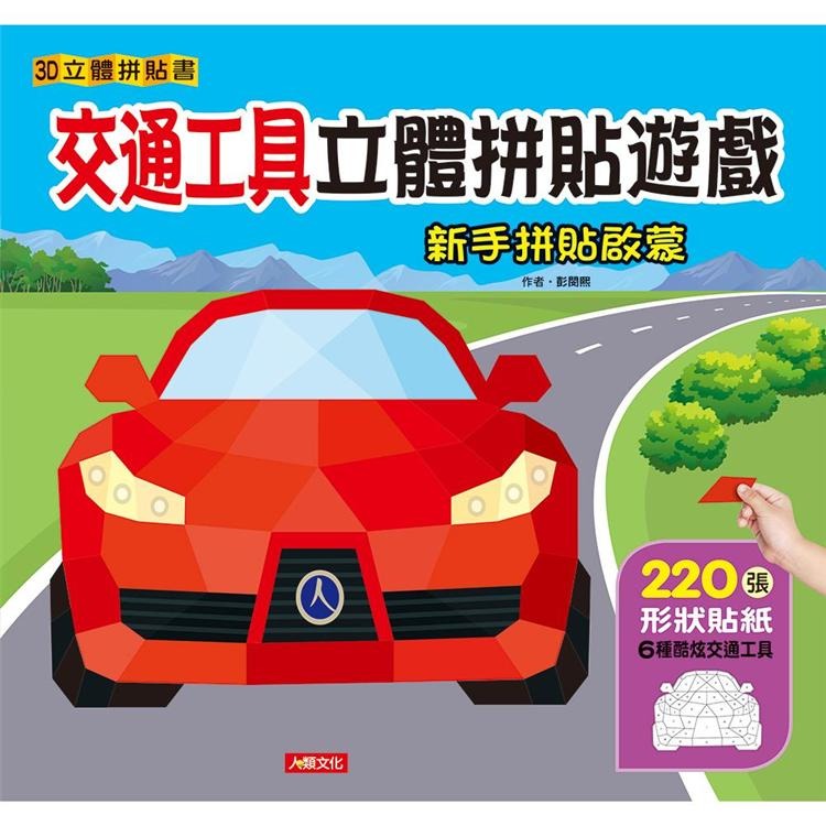 ✨現貨✨《人類文化》3D立體拼貼書：交通工具立體拼貼遊戲⭐️童書團購批發⭐️-細節圖2