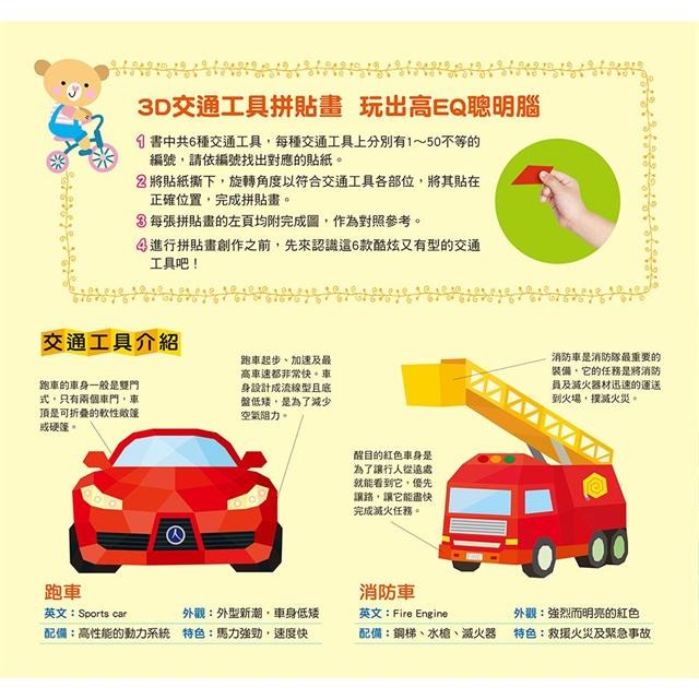 ✨現貨✨《人類文化》3D立體拼貼書：交通工具立體拼貼遊戲⭐️童書團購批發⭐️-細節圖3